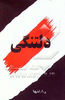 کتاب دلتنگی (مجموعه شعر) اثر رضا اعلابیگی