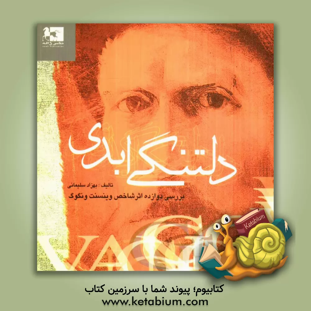 کتاب دلتنگی ابدی اثر بهزاد سلیمانی