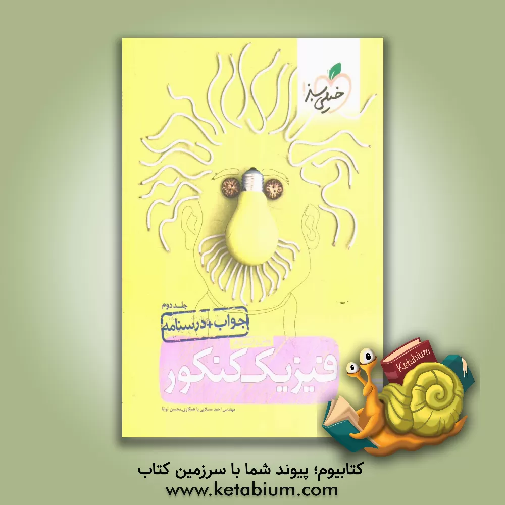 کتاب فیزیک پیش دانشگاهی کنکور (جواب + درسنامه) اثر احمد مصلایی