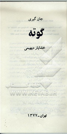 کتاب گوته اثر جان گیری