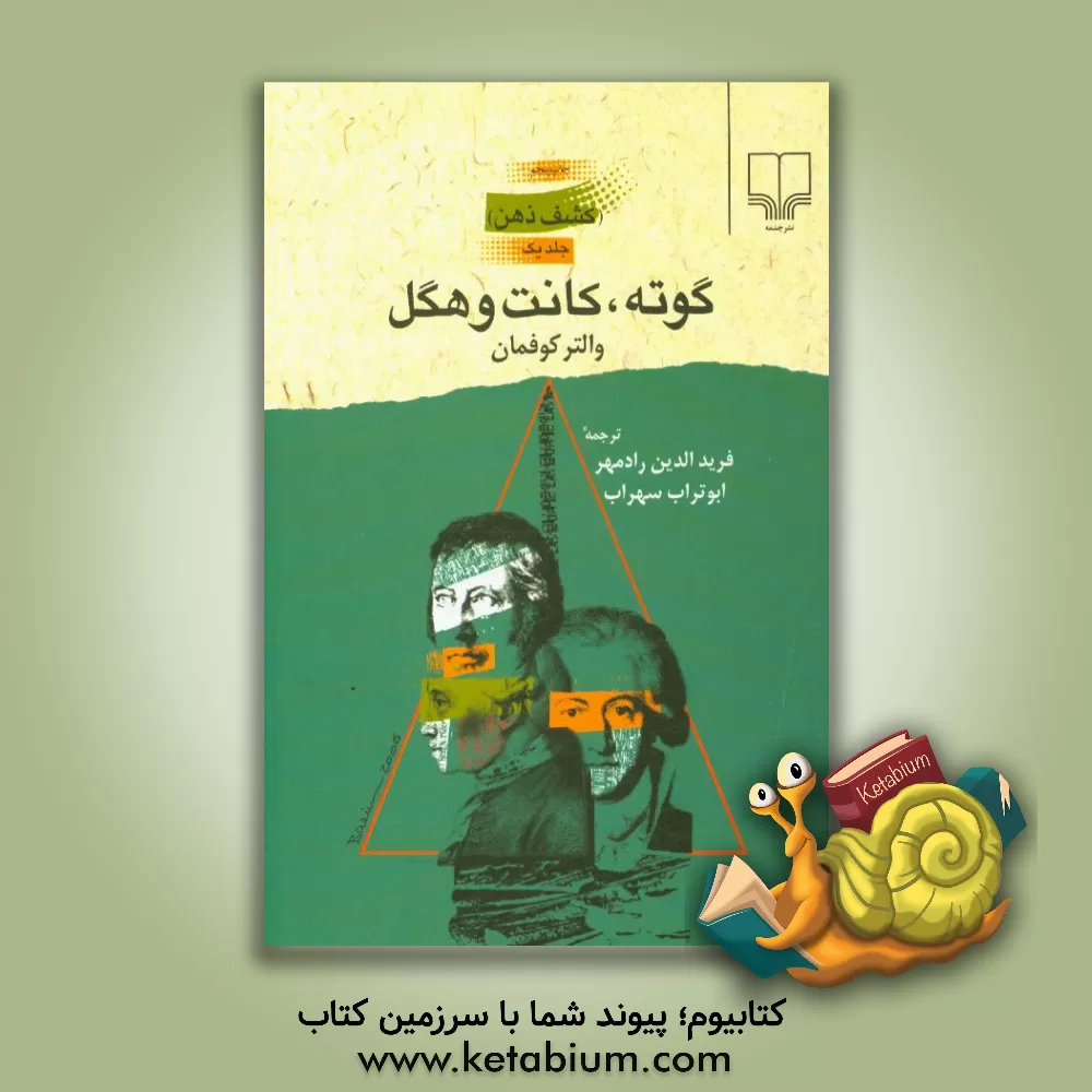 کتاب گوته، کانت و هگل (کشف ذهن) |اثر والترآرنولد کافمن