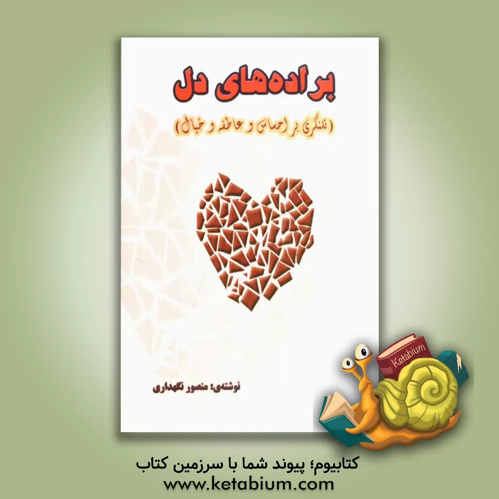 کتاب براده های دل اثر منصور نگهداری