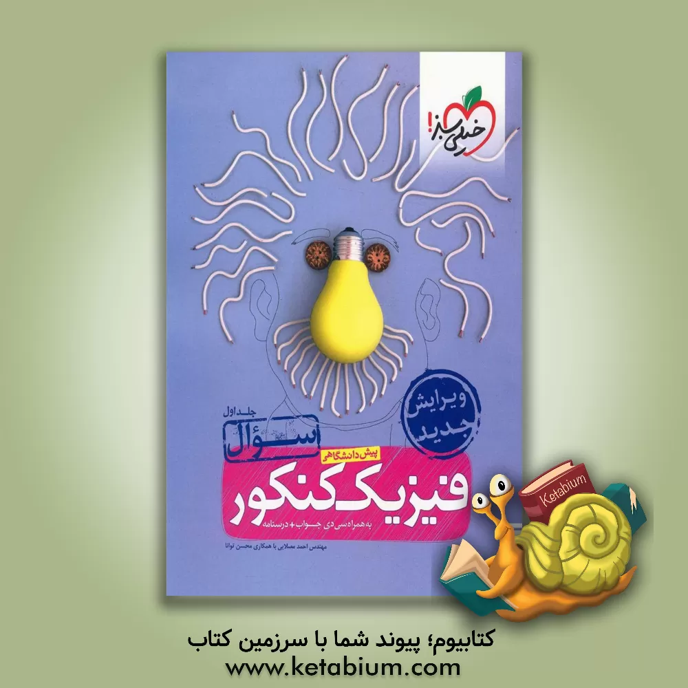 کتاب فیزیک پیش دانشگاهی کنکور (سوال) اثر احمد مصلایی