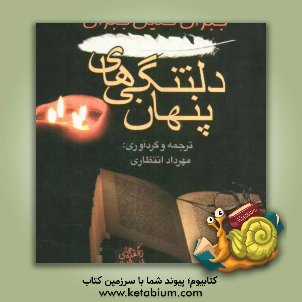 کتاب دلتنگی های پنهان: ناگفته های خلیل جبران اثر جبران‌خلیل جبران