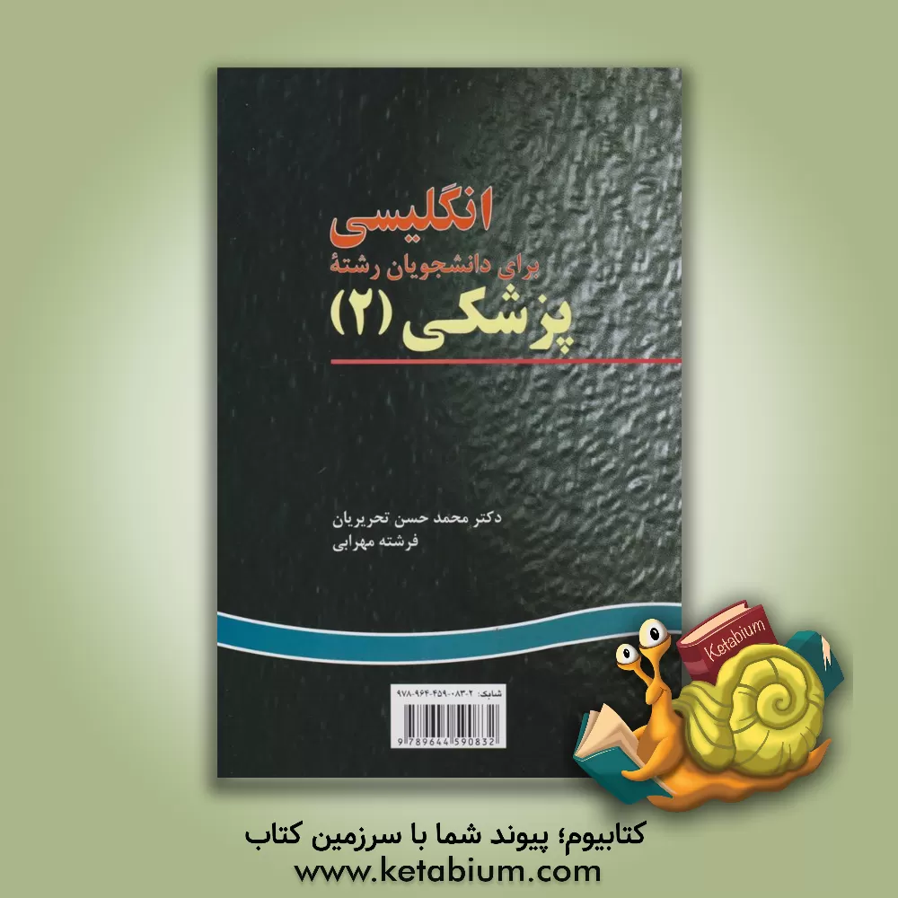 کتاب English for students of medicine (II) اثر محمدحسن تحریریان