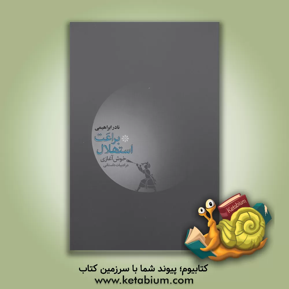 کتاب براعت استهلال یا خوش آغازی در ادبیات داستانی اثر نادر ابراهیمی