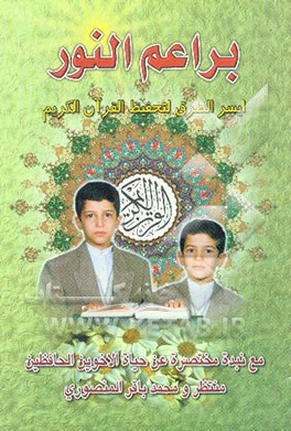 کتاب براعم النور: یتضمن ایسر الطرق لتحفیظ القرآن ... اثر محمدباقر منتظر