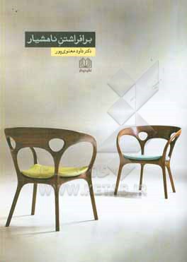 کتاب برافراشتن ناهشیار اثر داود معنوی‌پور