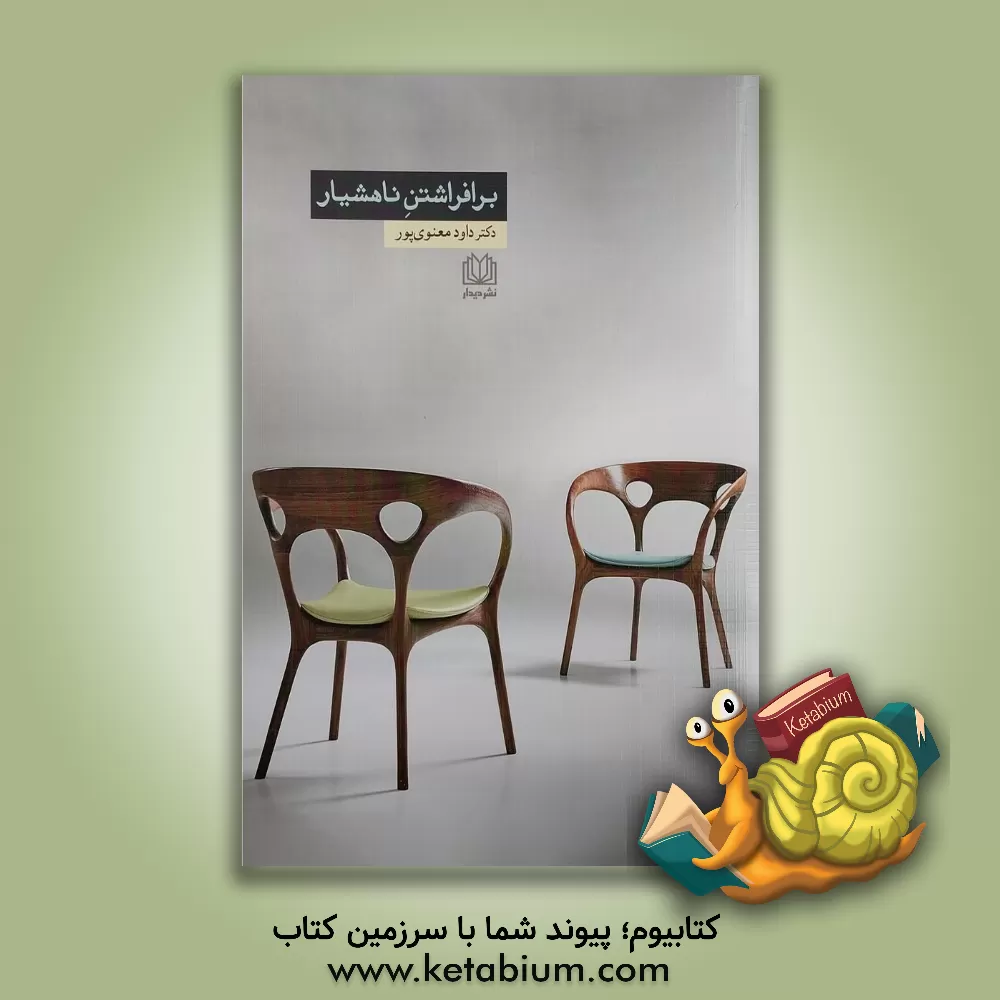 کتاب برافراشتن ناهشیار اثر داود معنوی‌پور