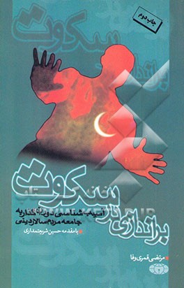 کتاب براندازی در سکوت: آسیب شناسی دوران گذار به جامعه مردم سالار دینی (1368-1380) اثر مرتضی قمری‌وفا