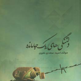 کتاب دلتنگی های یک جامانده اثر سیدسعدی تقوی