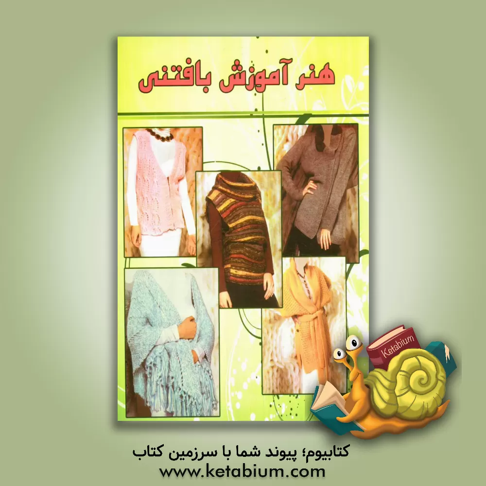 کتاب هنر آموزش بافتنی شامل انواع: پلوور، ژاکت، جلیقه، پیراهن، پالتو، کلاه، شال در بافتهای شیک و مدرن در رنگهای گوناگون اثر زهرا پیری