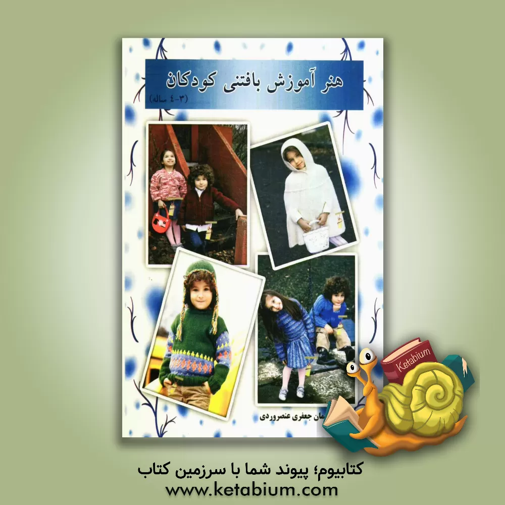 کتاب هنر آموزش بافتنی کودکان (3 - 4 ساله) اثر سلیمان جعفری‌عنصرودی
