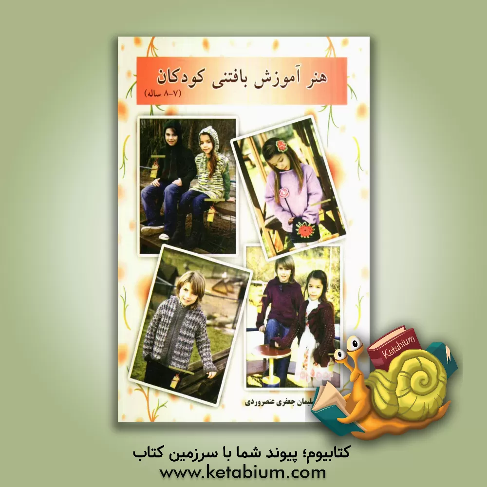 کتاب هنر آموزش بافتنی کودکان (7 - 8 ساله) اثر سلیمان جعفری‌عنصرودی