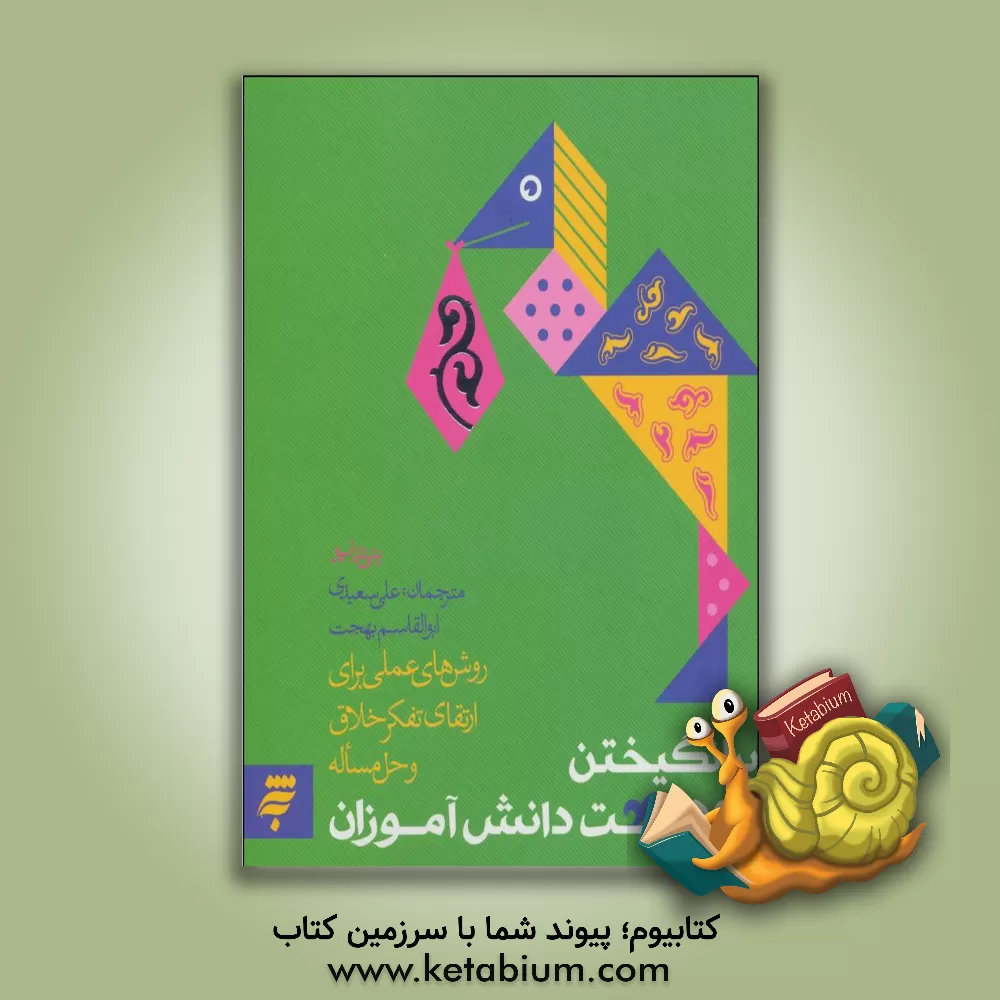 کتاب برانگیختن خلاقیت دانش آموزان: روش های عملی برای ارتقای تفکر خلاق و حل مساله اثر پتی دراپو