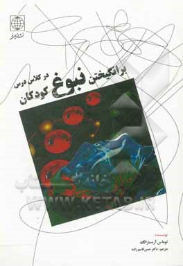 کتاب برانگیختن نبوغ کودکان در کلاس درس اثر تامس آرمسترانگ