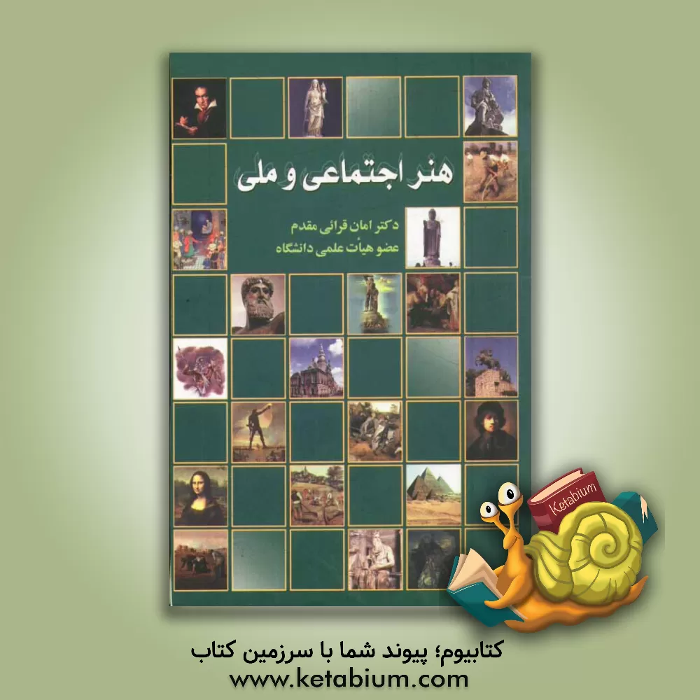 کتاب هنر اجتماعی و ملی |اثر امان الله قرایی مقدم