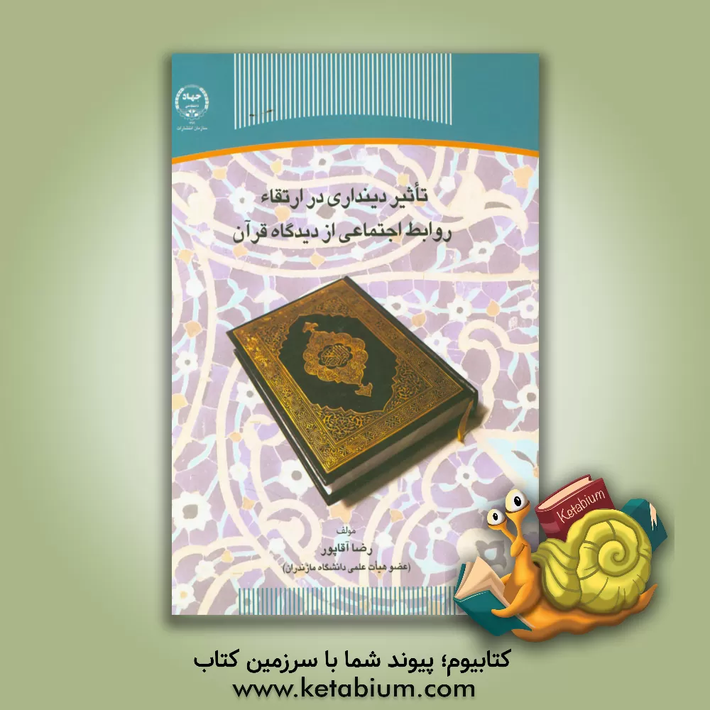 کتاب تاثیر دینداری در ارتقاء روابط اجتماعی از دیدگاه قرآن اثر رضا آقاپور