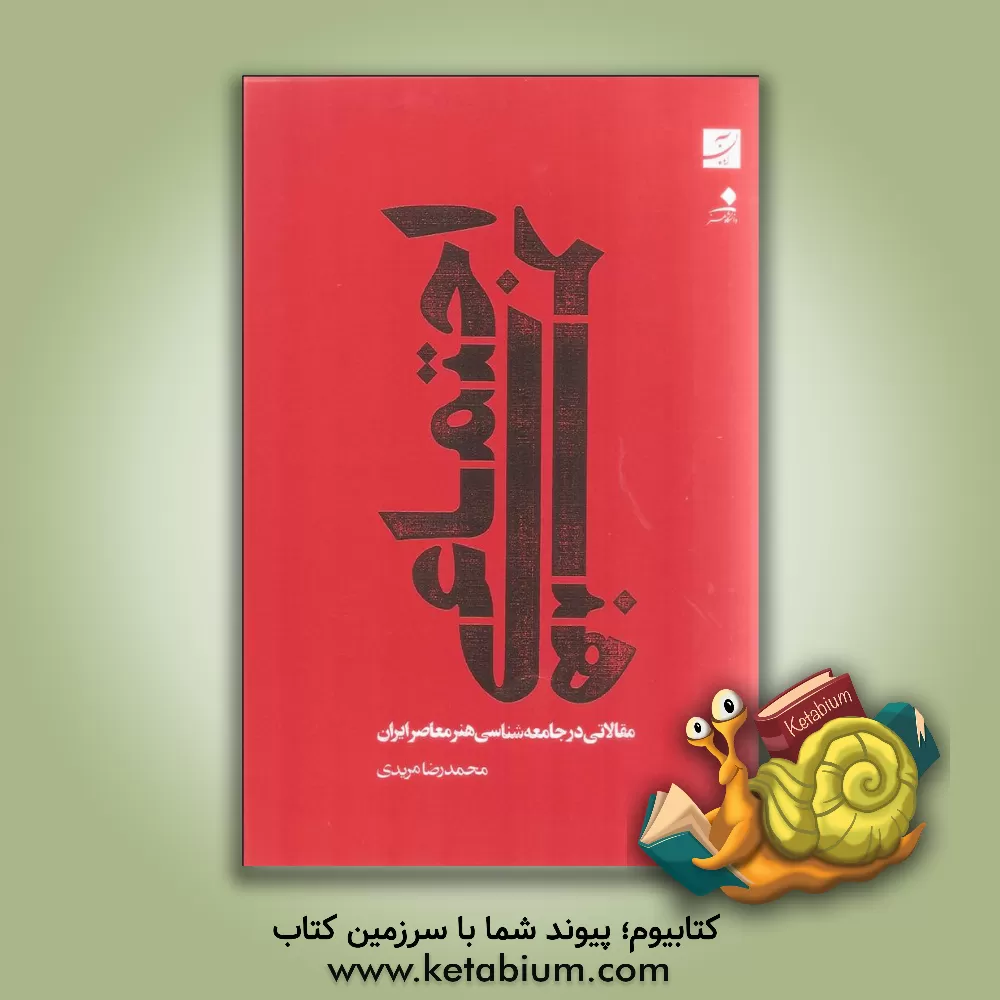 کتاب هنر اجتماعی: مقالاتی در جامعه شناسی هنر معاصر ایران اثر محمدرضا مریدی