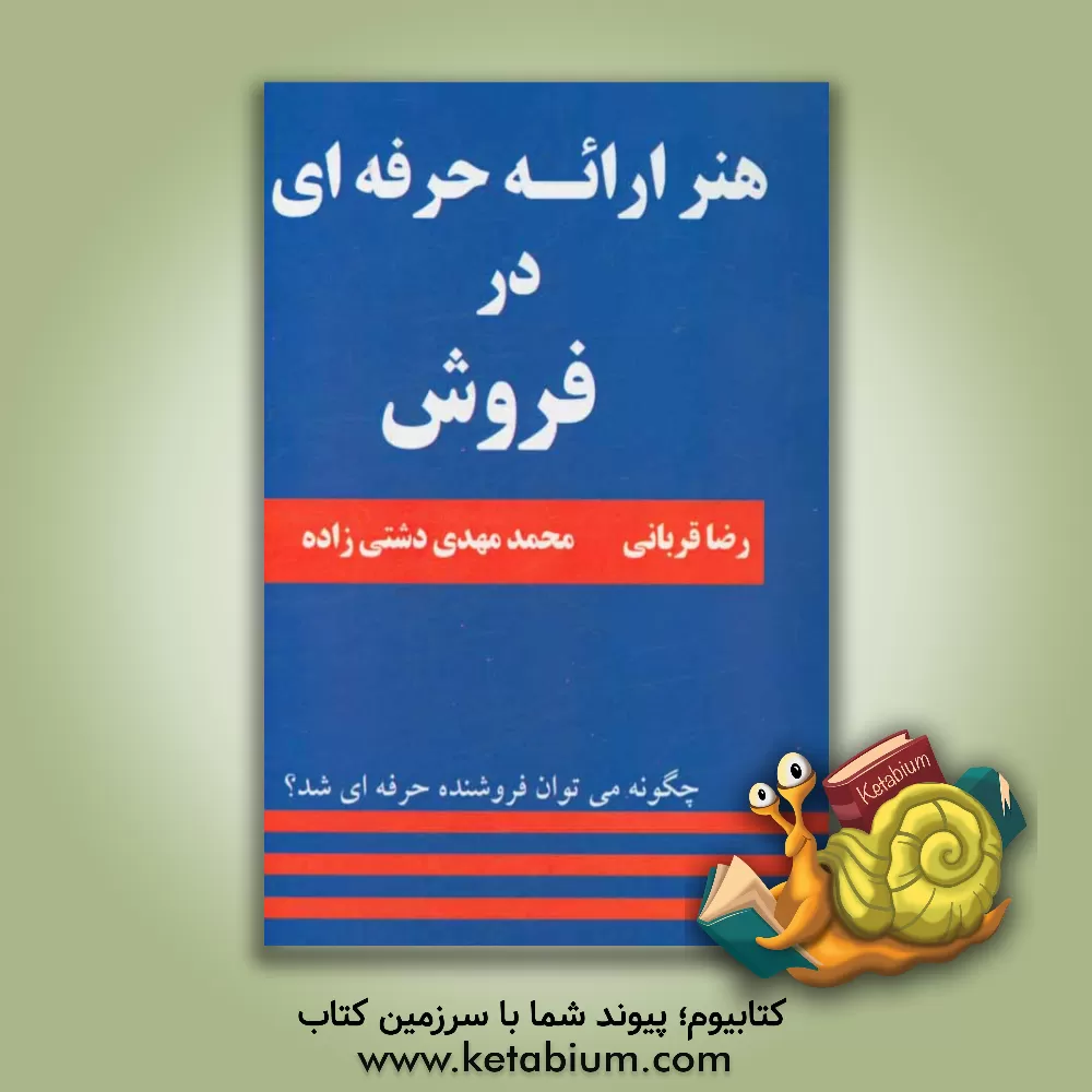 کتاب هنر ارائه حرفه ای در فروش اثر رضا قربانی