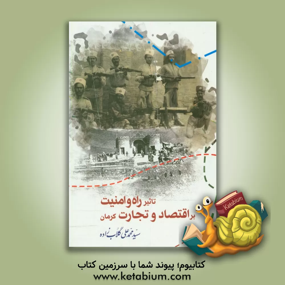 کتاب تاثیر راه و امنیت بر اقتصاد و تجارت اثر سیدمحمدعلی گلاب‌زاده