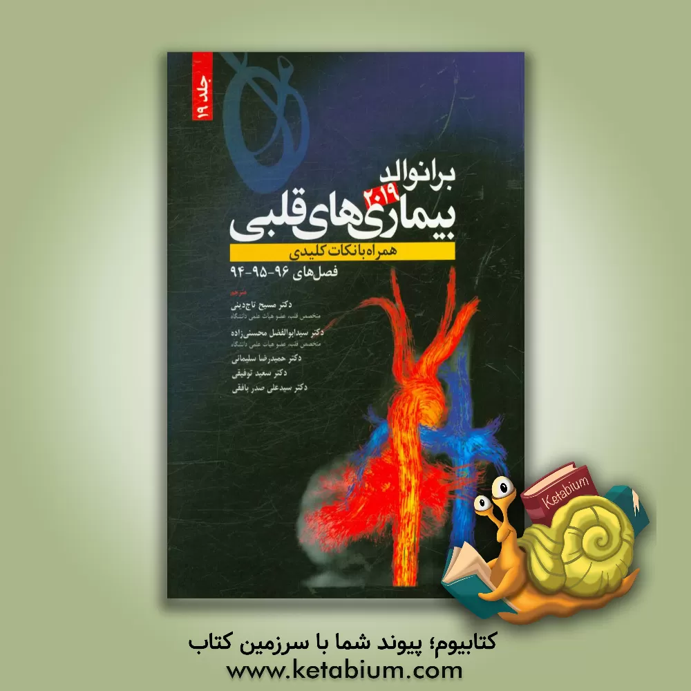 کتاب برانوالد 2019: "فصل های 94 و 95 و 96" همراه با نکات کلیدی اثر مسیح تاج‌دینی