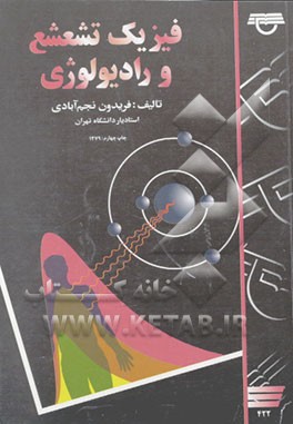 کتاب فیزیک تشعشع و رادیولوژی اثر فریدون نجم‌آبادی