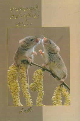 کتاب تاثیر رایحه بدن والدین و غریبه بر یکی از فاکتورهای شروع بلوغ در موش صحرایی اثر مژگان رحیمی