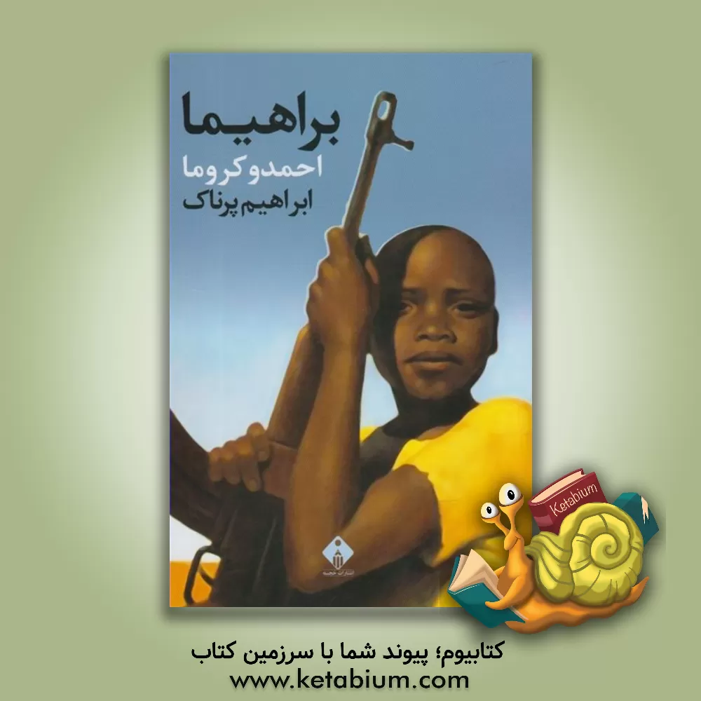 کتاب براهیما اثر احمدو کروما