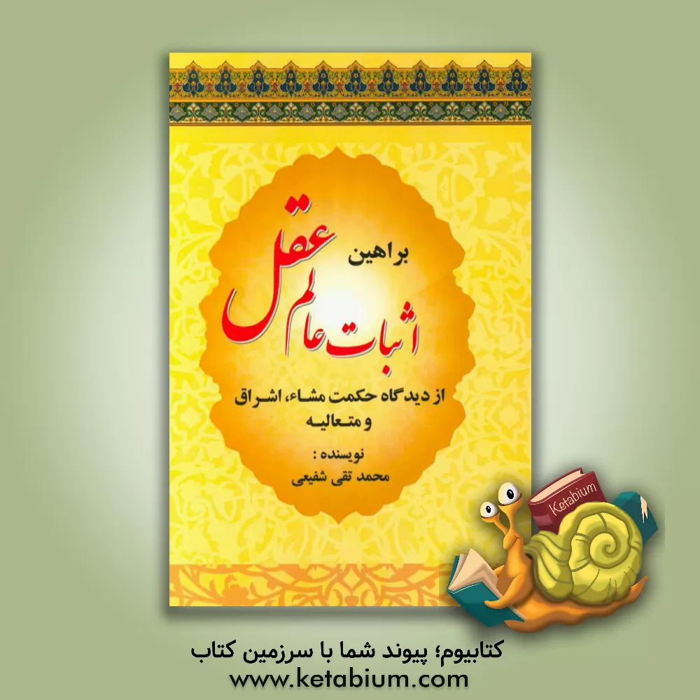 کتاب براهین اثبات عالم عقل از دیدگاه حکمت مشاء، اشراق و متعالیه اثر محمدتقی شفیعی