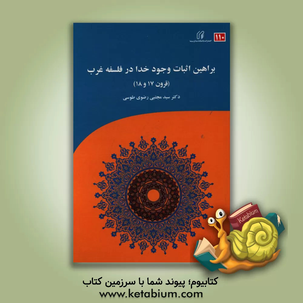 کتاب براهین اثبات وجود خدا در فلسفه غرب قرون (17 و 18) اثر سیدمجتبی رضوی‌طوسی