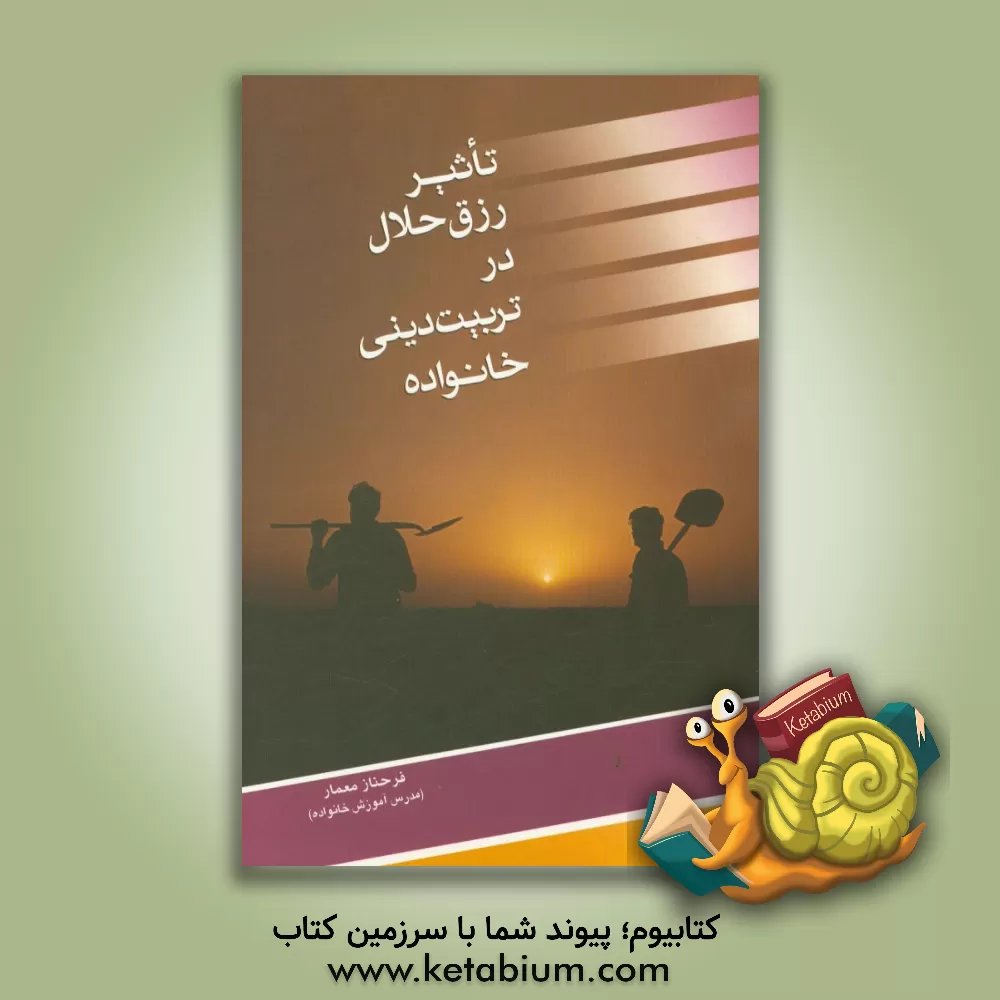 کتاب تاثیر رزق حلال در تربیت دینی خانواده اثر فرحناز معمار