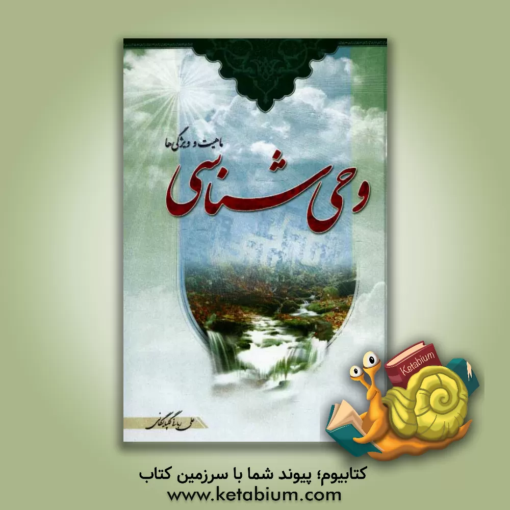 کتاب براهین و نصوص امامت اثر علی ربانی‌گلپایگانی