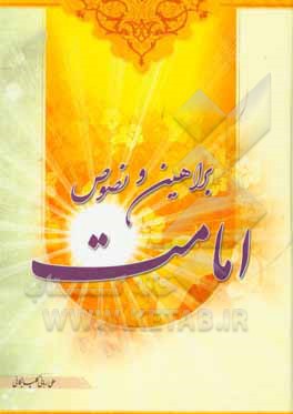 کتاب براهین و نصوص امامت اثر علی ربانی‌گلپایگانی