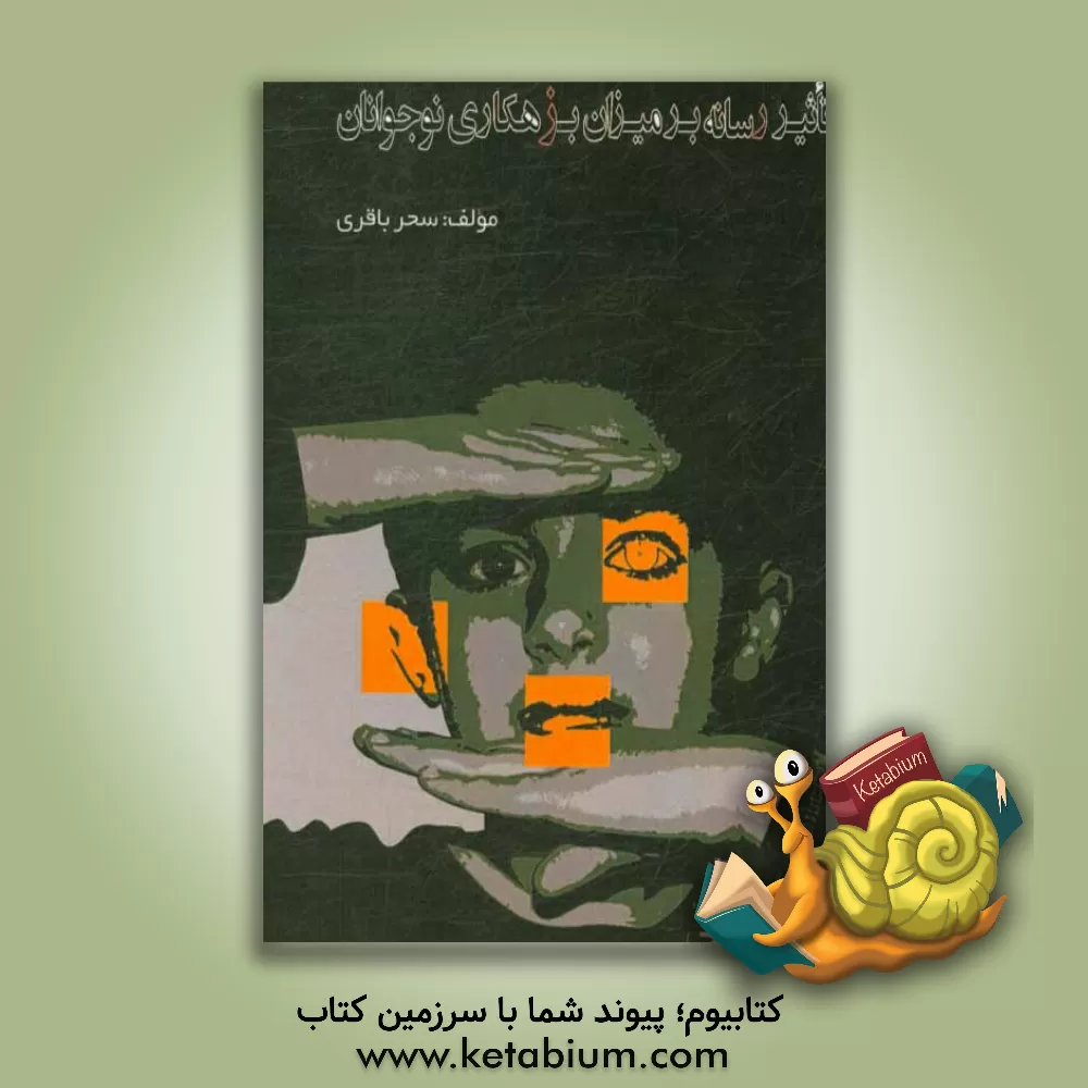 کتاب تاثیر رسانه بر میزان بزهکاری نوجوانان اثر سحر باقری