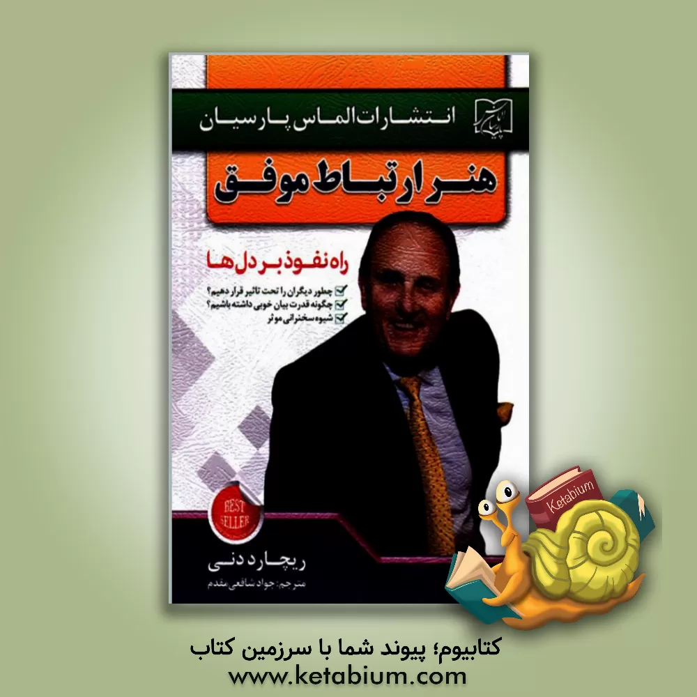 کتاب هنر ارتباط موفق: راه نفوذ بر دل ها: چه طور منظور خود را به دیگران بفهمانیم، چه طور دیگران را تحت تاثیر قرار بدهیم اثر ریچارد دنی