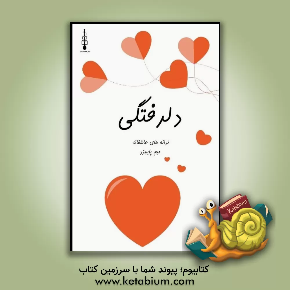 کتاب دلرفتگی اثر محسن پایمزد