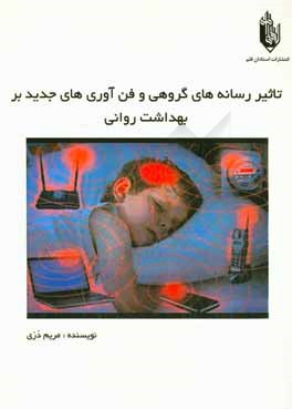 کتاب تاثیر رسانه های گروهی و فن آوری های جدید بر بهداشت روانی اثر مریم دری