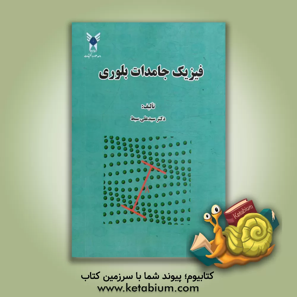 کتاب فیزیک جامدات بلوری اثر سیدعلی سبط