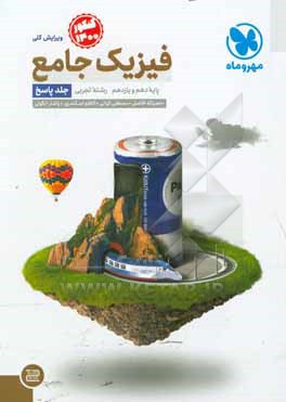 کتاب فیزیک جامع پایه دهم و یازدهم رشته تجربی (جلد پاسخ) اثر نصرالله افاضل