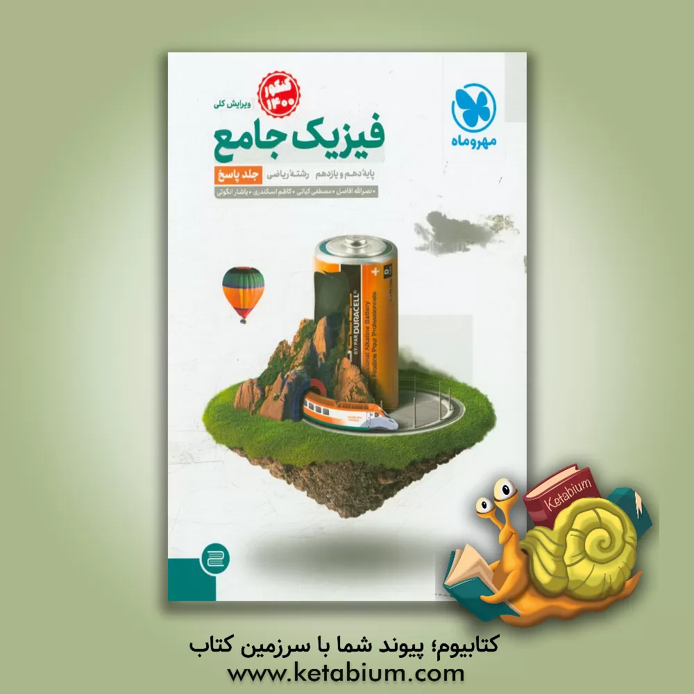 کتاب فیزیک جامع پایه دهم و یازدهم رشته ریاضی (جلد پاسخ) اثر نصرالله افاضل