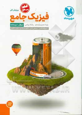 کتاب فیزیک جامع پایه دهم و یازدهم رشته ریاضی (سوال + درسنامه) اثر نصرالله افاضل