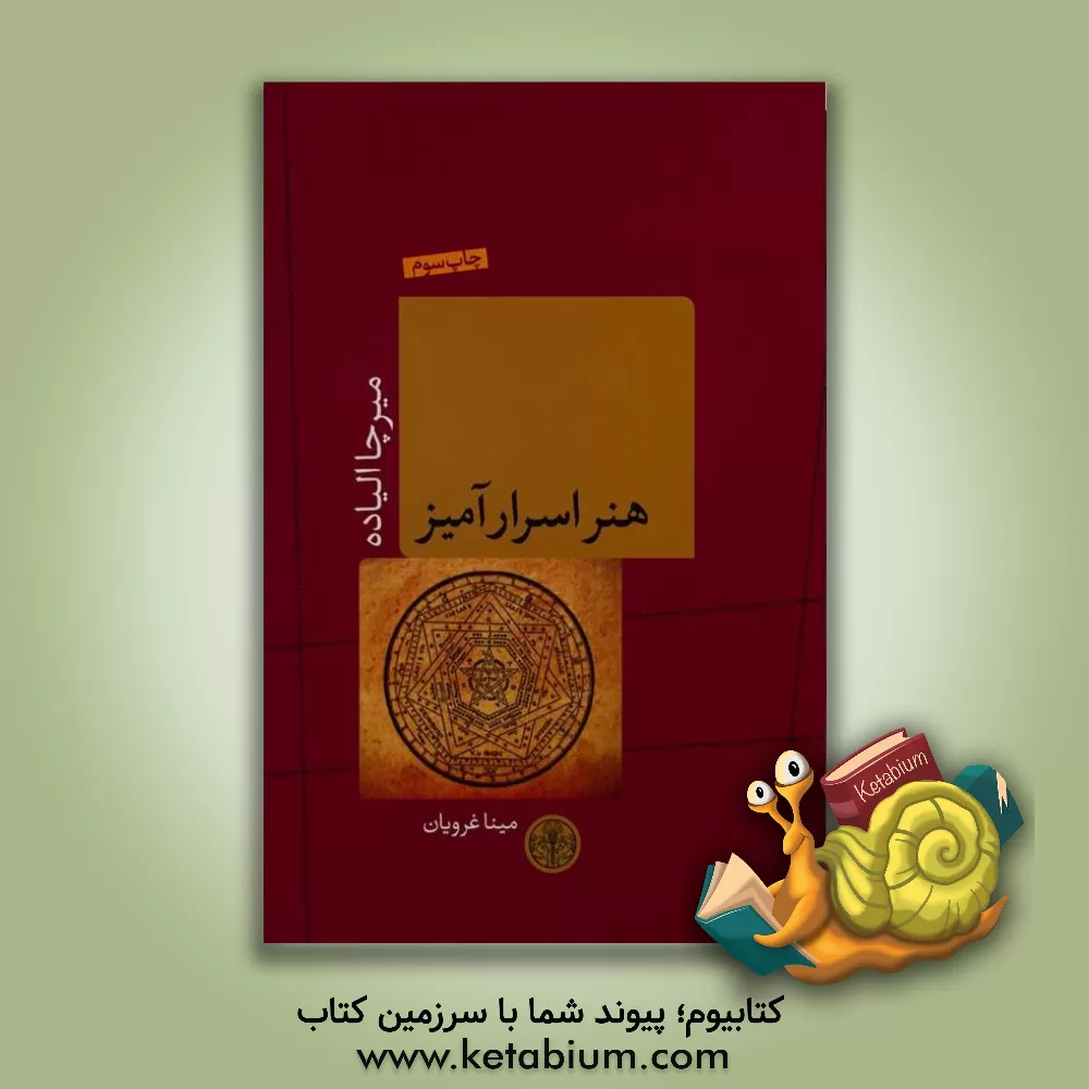 کتاب هنر اسرارآمیز اثر میرچا الیاده