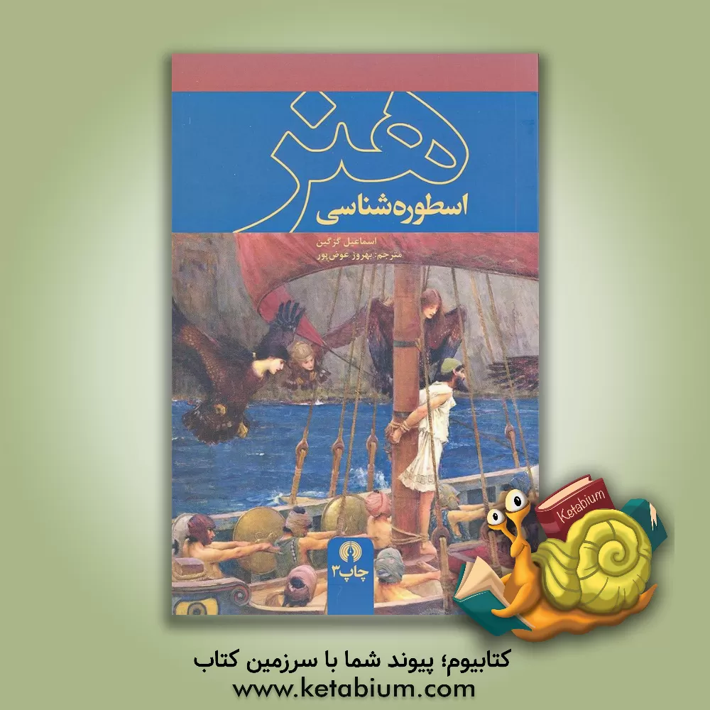 کتاب هنر اسطوره شناسی اثر اسماعیل گزگین