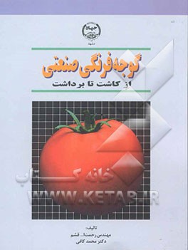 کتاب گوجه فرنگی صنعتی از کاشت تا برداشت |اثر رحمت الله قشم