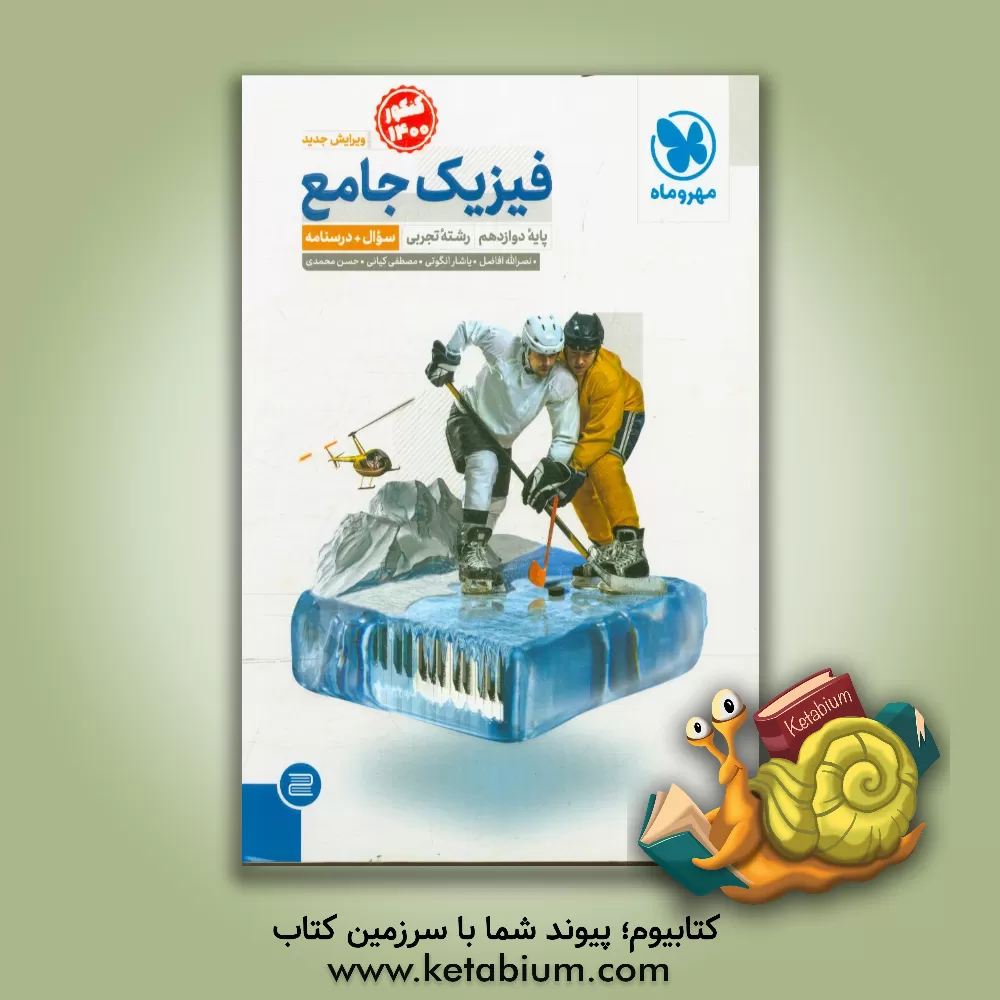 کتاب فیزیک جامع پایه دوازدهم رشته تجربی (سوال + درسنامه) اثر نصرالله افاضل