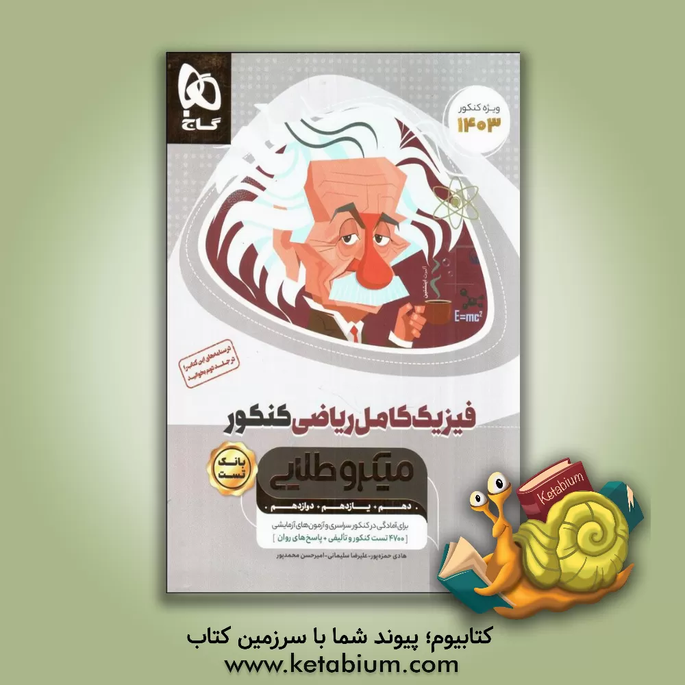 کتاب بانک تست فیزیک کامل ریاضی |اثر علیرضا سلیمانی