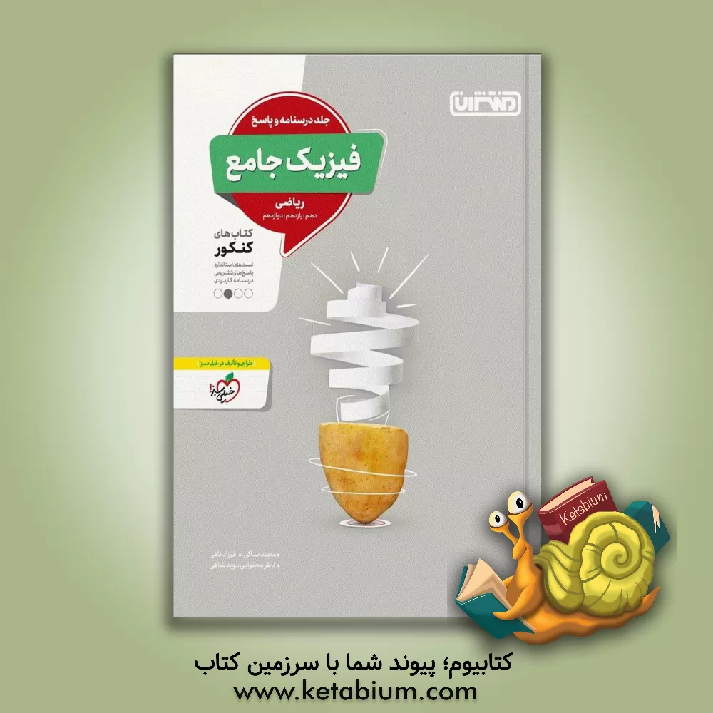 کتاب فیزیک جامع ریاضی - جلد درس نامه و پاسخ - کتاب های کنکور - دهم، یازدهم، دوازدهم |اثر فرزاد نامی