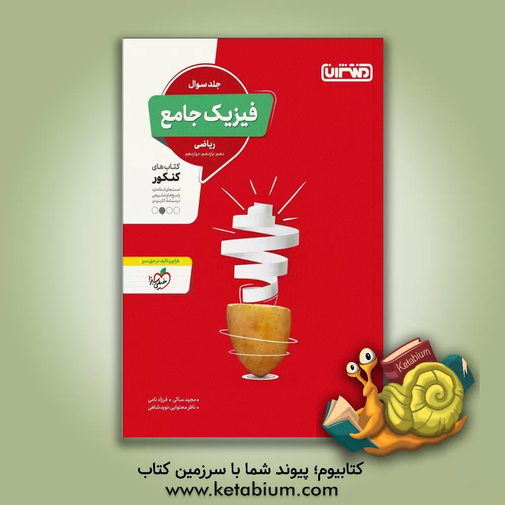 کتاب فیزیک جامع ریاضی - جلد سوال - کتاب های کنکور - دهم، یازدهم، دوازدهم |اثر فرزاد نامی