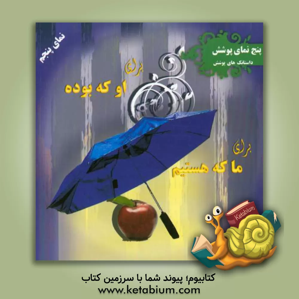 کتاب برای او که بوده، برای ما که هستیم (داستانک های پوشش) اثر مریم ذاکری